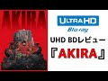 【UHD BDレビュー】『AKIRA』4Kリマスター
