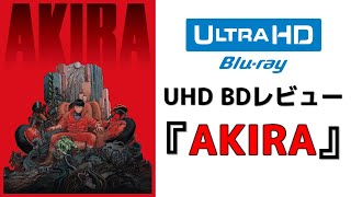 【UHD BDレビュー】『AKIRA』4Kリマスター