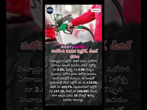 మరోసారి పెరిగిన పెట్రోల్, #petrol #news #indian #gas #ttrending #shorts