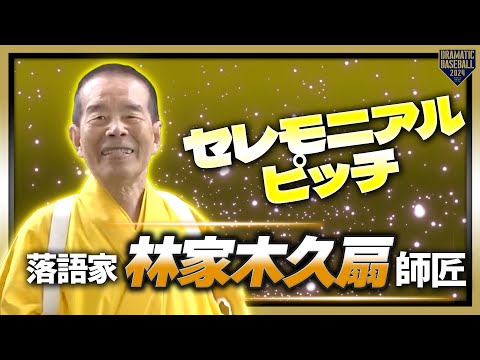 【セレモニアルピッチ】落語家 林家木久扇師匠【巨人×阪神】【開幕第2戦】