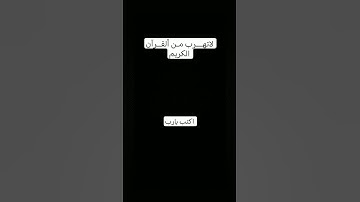 لاتــهــــرب من الـــقرآن الـكريم #تلاوة_هادئة #راحة_نفسية #قران_كريم #اكتب_شي_تؤجر_عليه