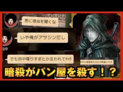 人狼ジャッジメント 暗殺者田中 パン屋を初日暗殺 狂気的な暗殺の理由と結末は 実況 Youtube