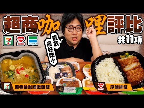 三大超商11款咖哩飯大對決????7-11的經典咖哩飯還是最對味！全家米其林主廚監製有比較加分嗎？萊爾富三碗唯獨這碗CP值爆錶？【還敢拍片啊！國動】