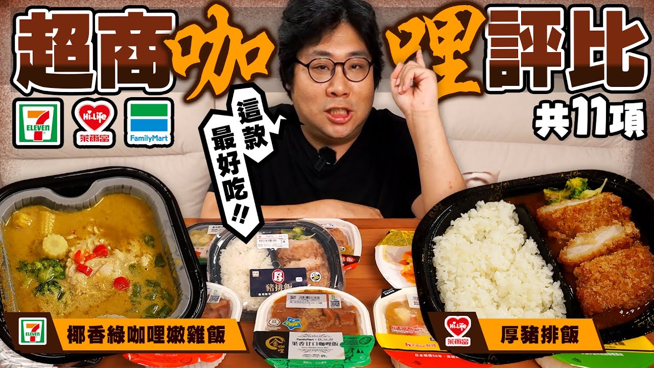 三大超商11款咖哩飯大對決🔥7-11的經典咖哩飯還是最對味！全家米其林主廚監製有比較加分嗎？萊爾富三碗唯獨這碗CP值爆錶？【還敢拍片啊！國動】