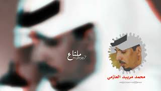 محمد بن مريبد العازمي / ماني نبي الله سليمان ياطير #ملتاع