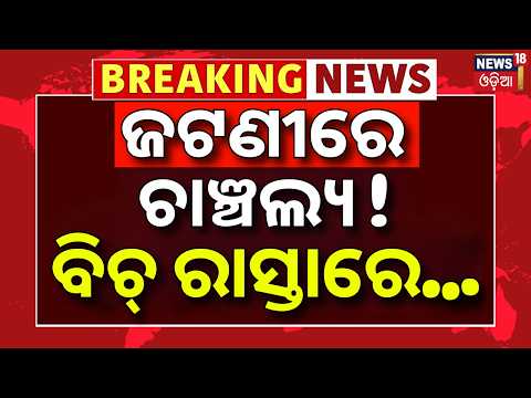 ଜଟଣୀରେ ଚାଞ୍ଚଲ୍ୟ ! ବିଚ୍‌ ରାସ୍ତାରେ...Jatani Crime Case | Criminal Attack On Young Man | Breaking News