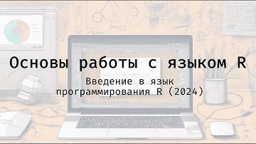 Основы работы с языком R - Введение в язык программирования R (2024)
