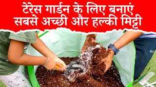 टेरेस गार्डन के लिए बनाएं सबसे अच्छी और हल्की मिट्टी इस किट की मदद से, Diy Soil Less Potting Mix Kit