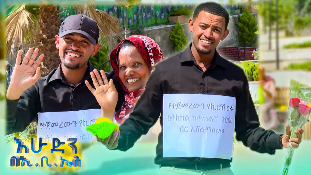 //ሶሻል ኤክስፐርመንት// የስሜት ህዋሳት በአደባባይ የተፈተኑበት🤣… ልቅመሰው😂 //እሁድን በኢቢኤስ//