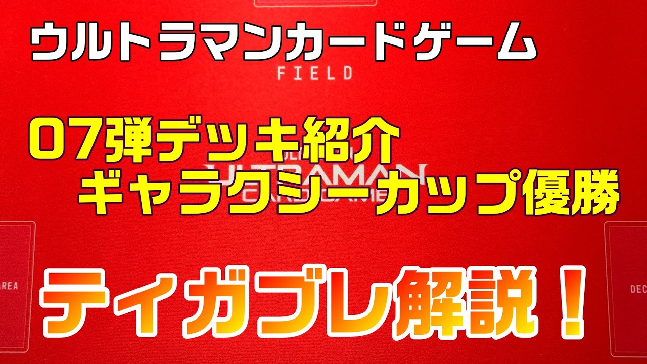 Ultraman Card Game] Winner of the Galaxy Cup with a 7th set deck