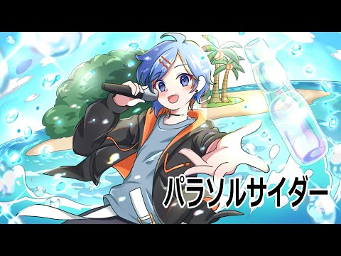 歌ってみた「パラソルサイダー」二宮ソラ