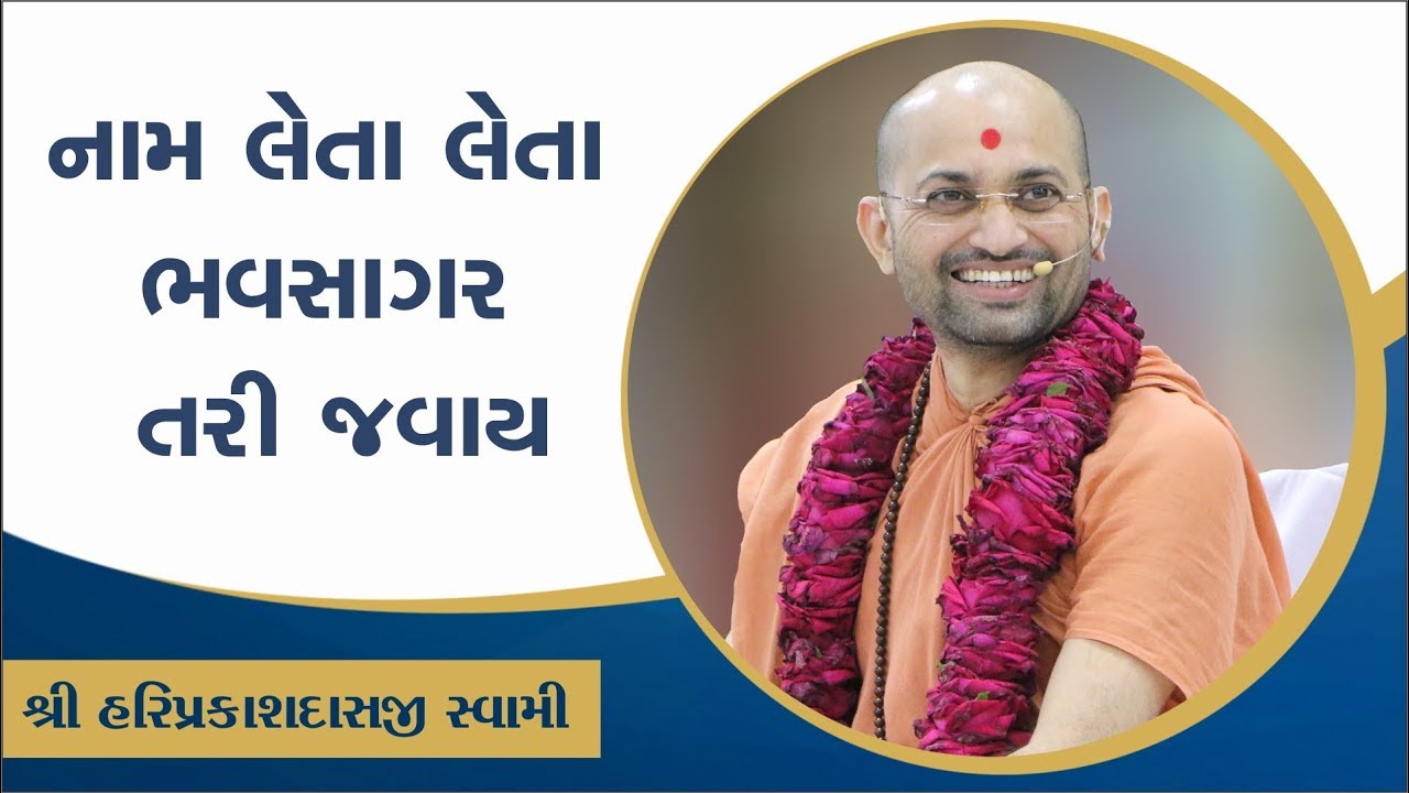 075 નામ લેતા લેતા ભવસાગર તરી જવાય .. -P. Shree Hariprakashdasji Swami || Swaminarayan Channel