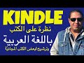 كيندل :نظرة على كتب كيندل باللغة العربية والحصول على مئات الكتب مجانا | Kindle: Arabic Books