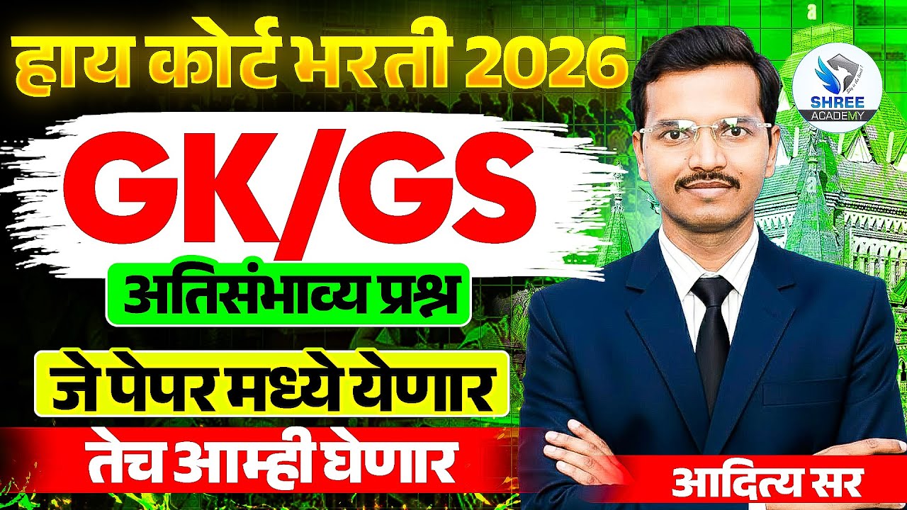 GK/GS प्रश्न | HIGH COURT भरती 2026| वनरक्षक भरती 2026 |तलाठी भरती 2026