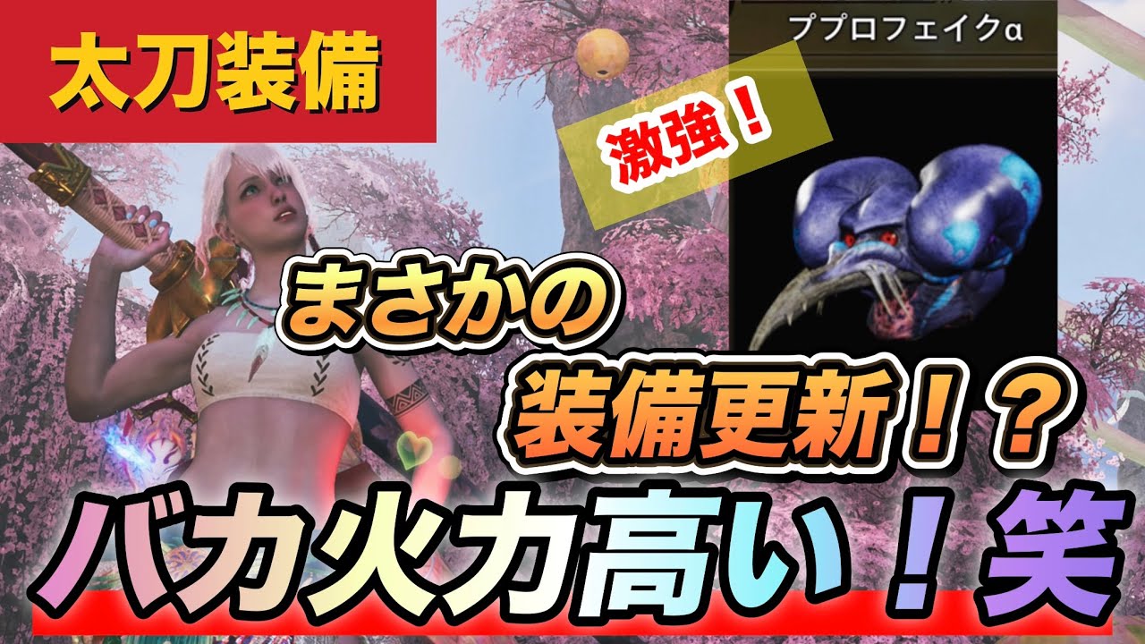 【ワイルズ太刀装備】バカ火力高い装備ができました