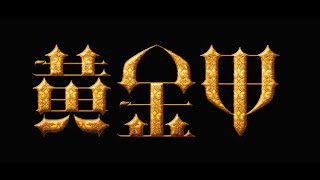 Golden Armor/黄金甲【Jay Chou/周杰伦】