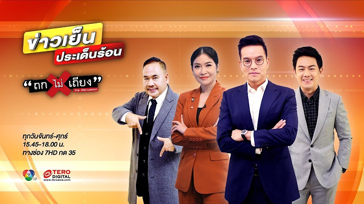 ข่าวเย็นประเด็นร้อน และ ถกไม่เถียง วันที่ 19 พฤษภาคม 2566