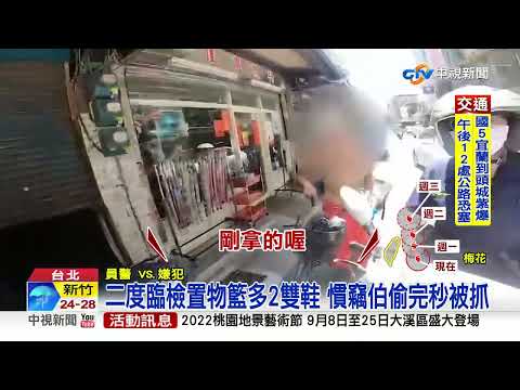 警出招"灰姑娘試鞋" 竊賊不敢試穿遭識破│中視新聞 20220911