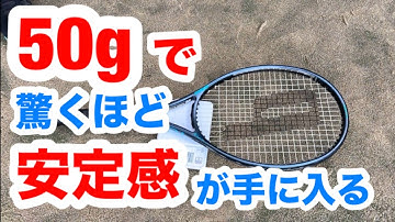 【ラケットを50グラム重くしてみたら…想像以上の安定感が手に入った！】テニス 同じラケットを380gと328gで打ち比べてみた！