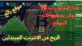 ربح المال من التداول ب 10 دولار يعطيها لك الموقع / طريقة بدا التداول بدون راسمال