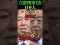【日本人ファースト】立憲民主党 野田佳彦代表の 日本人ファースト批判に 原口一博氏 耳を傾けろ！#野田佳彦 #原口一博 #日本人ファースト #立憲民主党 #Shorts #ショート