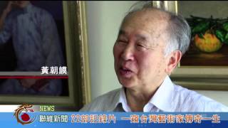 1041109【聯維新聞】 22部記錄片 一窺台灣藝術家傳奇一生(記者 曾信翰)