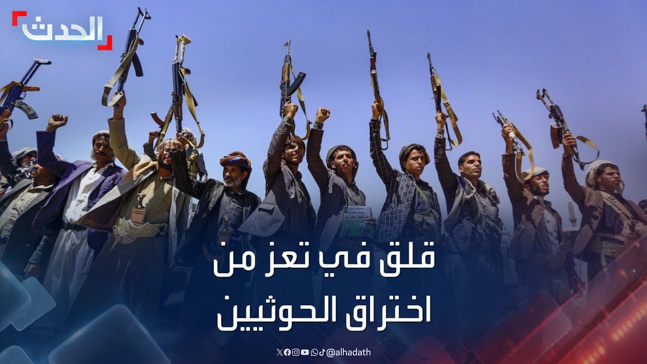 قلق في تعز من اختراق حوثي يهدد استقرار المدينة