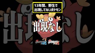 13年間、一度も野生で出現していないポケモンがいます #ポケモン #pokemon #ポケットモンスター
