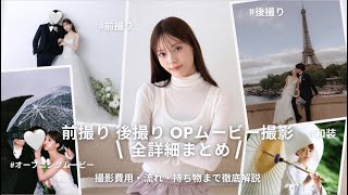 【前撮り/後撮りのすべて💍】撮影の流れ・費用・準備までの徹底解説🎥プレ花嫁さん必見！