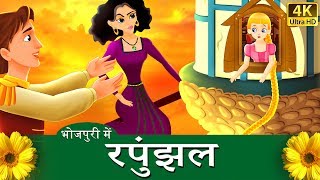 रपनजल | Rapunzel in Bhojpuri | Fairy Tales in Bhojpuri | @BhojpuriFairyTales