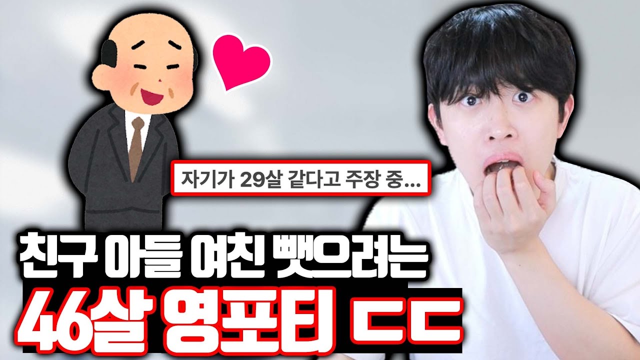 친구 아들 여친 뺏는 46살 영포티 ㄷㄷ