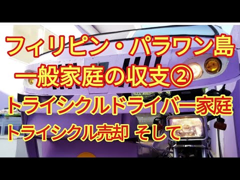 一般家庭の生活費 ② トライシクルドライバー フィリピン・パラワン島から
