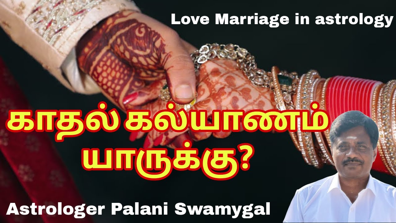 காதல் கல்யாணம் யாருக்கு? | Love Marriage in Astrology in Tamil | 5, 7-ம் வீடுகள் ரகசியம் 