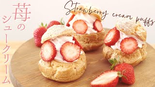 クリームが美味すぎる！【苺のシュークリーム】【Strawberry cream puffs】の作り方/パティシエが教えるお菓子作り！