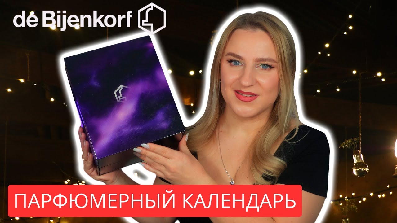 Что внутри парфюмерного адвент-календаря de Bijenkorf 2025?