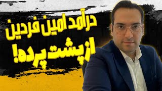 میزان درآمد امین فردین از یوتیوب و پشت پرده ی امین فردین | poshte parde amin fardin