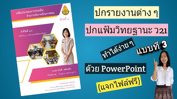 วิธีทำ ปกรายงานต่าง ๆ ปกแฟ้มวิทยฐานะ ว21 ทำได้ง่ายๆ ด้วยโปรแกรม Powerpoint แบบที่ 3 (แจกไฟล์ฟรี)