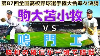 【駒大苫小牧 vs 鳴門工⚾ＨＤフル動画】第87回全国高校野球選手権大会(平成17年)準々決勝「勝利の確信が一瞬で暗転」