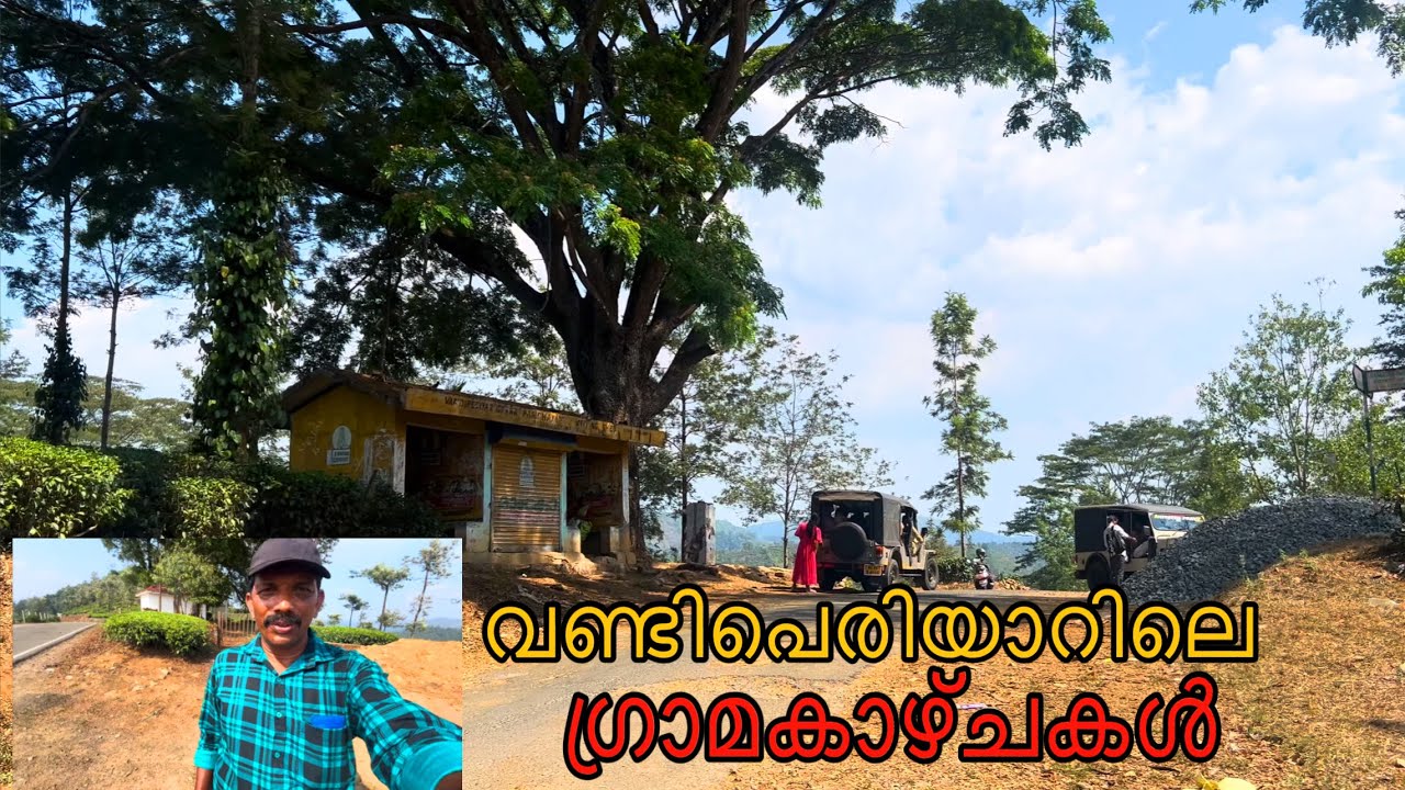 ഇടുക്കിയിലെ ഗ്രാമങ്ങൾ വണ്ടിപെരിയാർ പശുമല മഞ്ഞുമല VINOIDUKKIVOLOGS IDUKKIVILLEGKAZHCHAKAL