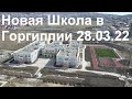 Школа в Горгиппии состояние на 28.03.2022