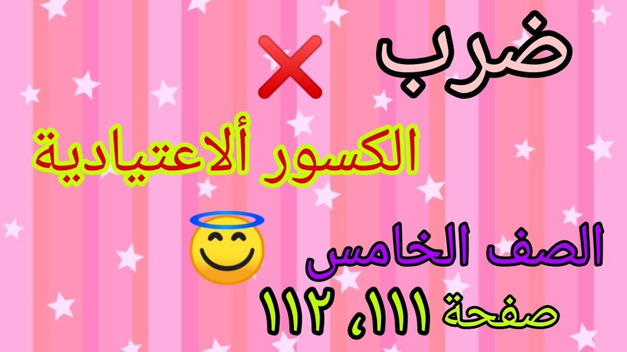 شرح وحل تمارين صفحة(١١١، ١١٢) موضوع ضرب الكسور ألاعتيادية للصف الخامس الإبتدائي