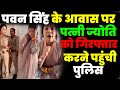 पवन सिंह के आवास पर पत्नी ज्योति को गिर#फ्तार करने पहुंची पुलिस | Jyoti singh &amp; Pawan Singh News