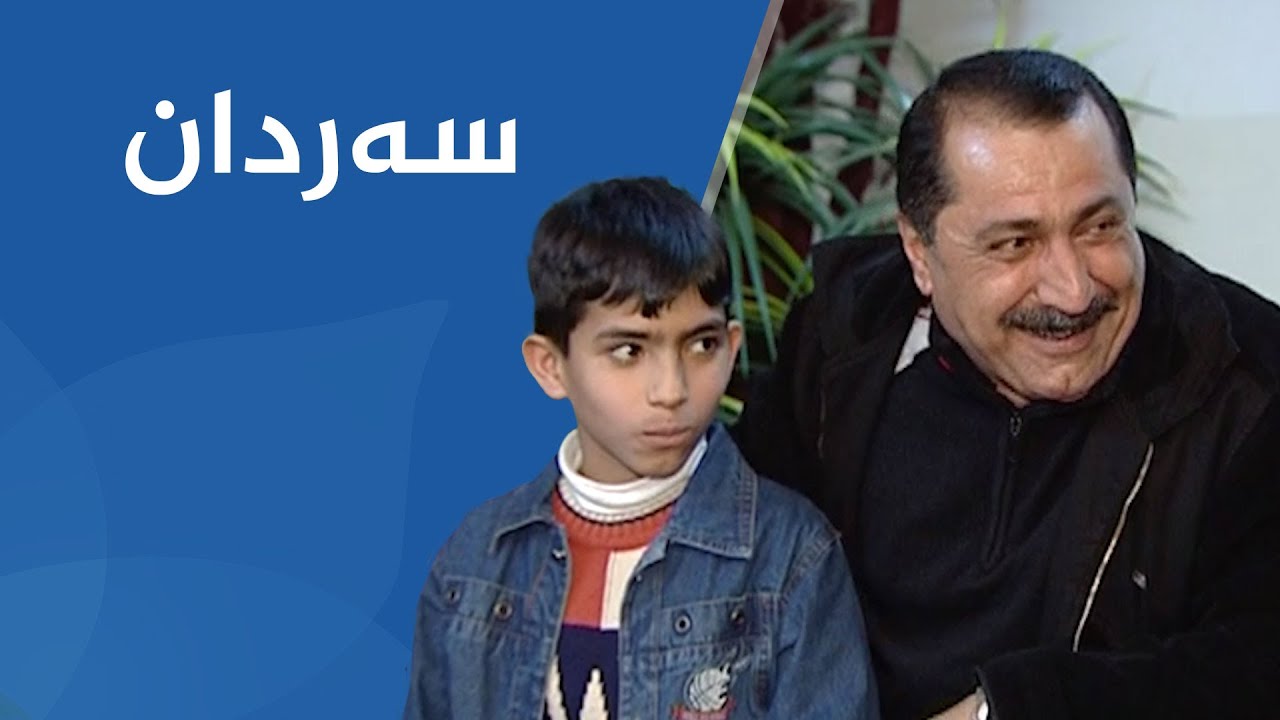 شەوانی رەمەزان - سەردان