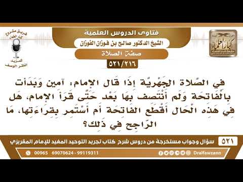 [216 -521] إذا سكت الإمام بعد الفاتحة، وقرأ المأموم الفاتحة، هل يستمر بقراءتها ولو قرأ الإمام؟