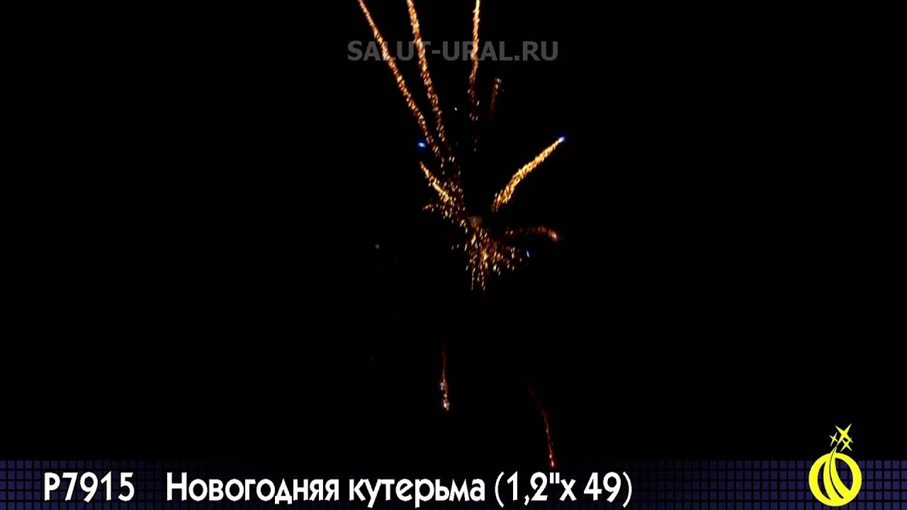 Салют Новогодняя Кутерьма Салют Новогодняя Кутерьма