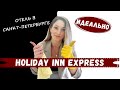 Гостиница Holiday inn express St. Petersburg - Sadovaya 62. Полный обзор номера и завтрака.  2022