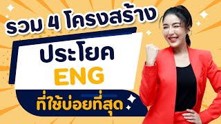 รวม 4 โครงสร้างประโยค ENG ที่ใช้บ่อยที่สุด