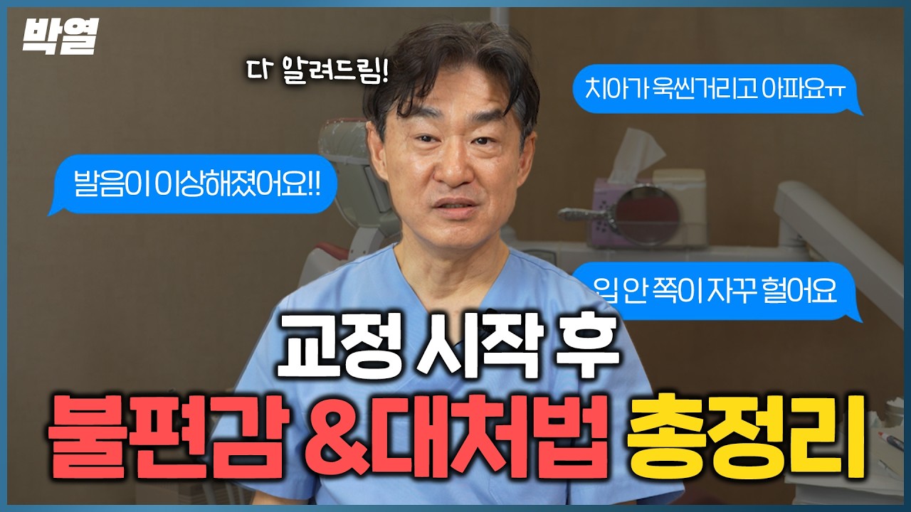 교정기 처음 붙이면 생기는 통증 •음식물 끼임 •발음 변화 총정리!!!