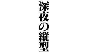 【雑談ゲーム配信】副村長の縦長雑談！#111【ちょっとだけね！】 #shorts #vtuber #雑談 #ゲーム