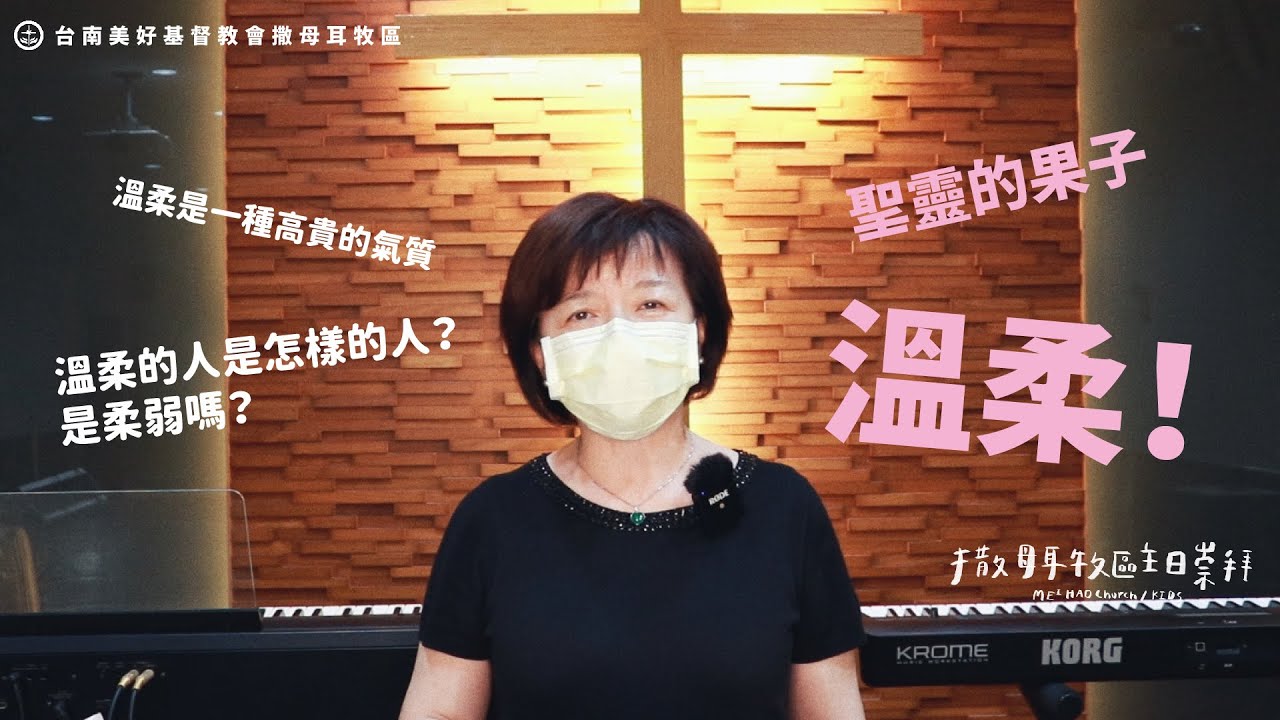 ✨2022第八集｜聖靈的果子：溫柔｜撒母耳牧區主日崇拜｜台南美好基督教會✨